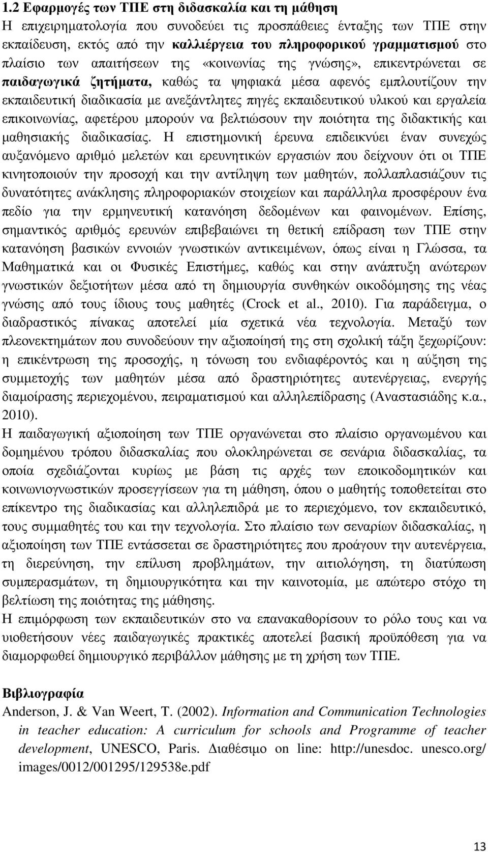 υλικού και εργαλεία επικοινωνίας, αφετέρου µπορούν να βελτιώσουν την ποιότητα της διδακτικής και µαθησιακής διαδικασίας.