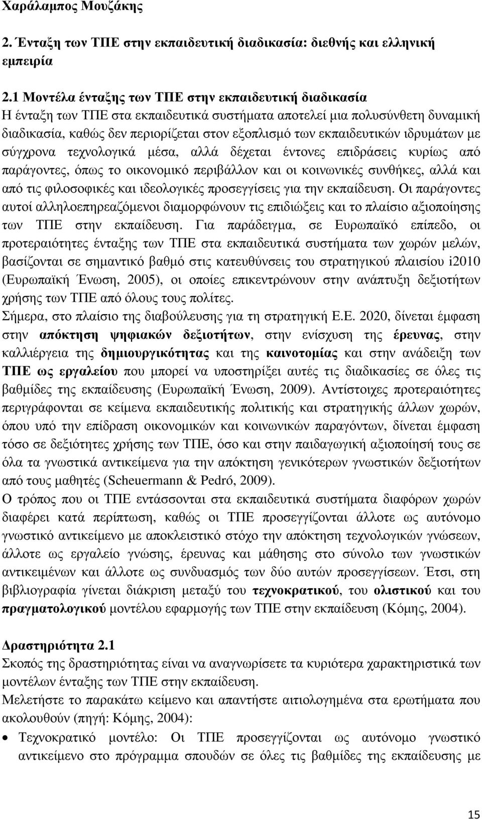 εκπαιδευτικών ιδρυµάτων µε σύγχρονα τεχνολογικά µέσα, αλλά δέχεται έντονες επιδράσεις κυρίως από παράγοντες, όπως το οικονοµικό περιβάλλον και οι κοινωνικές συνθήκες, αλλά και από τις φιλοσοφικές και