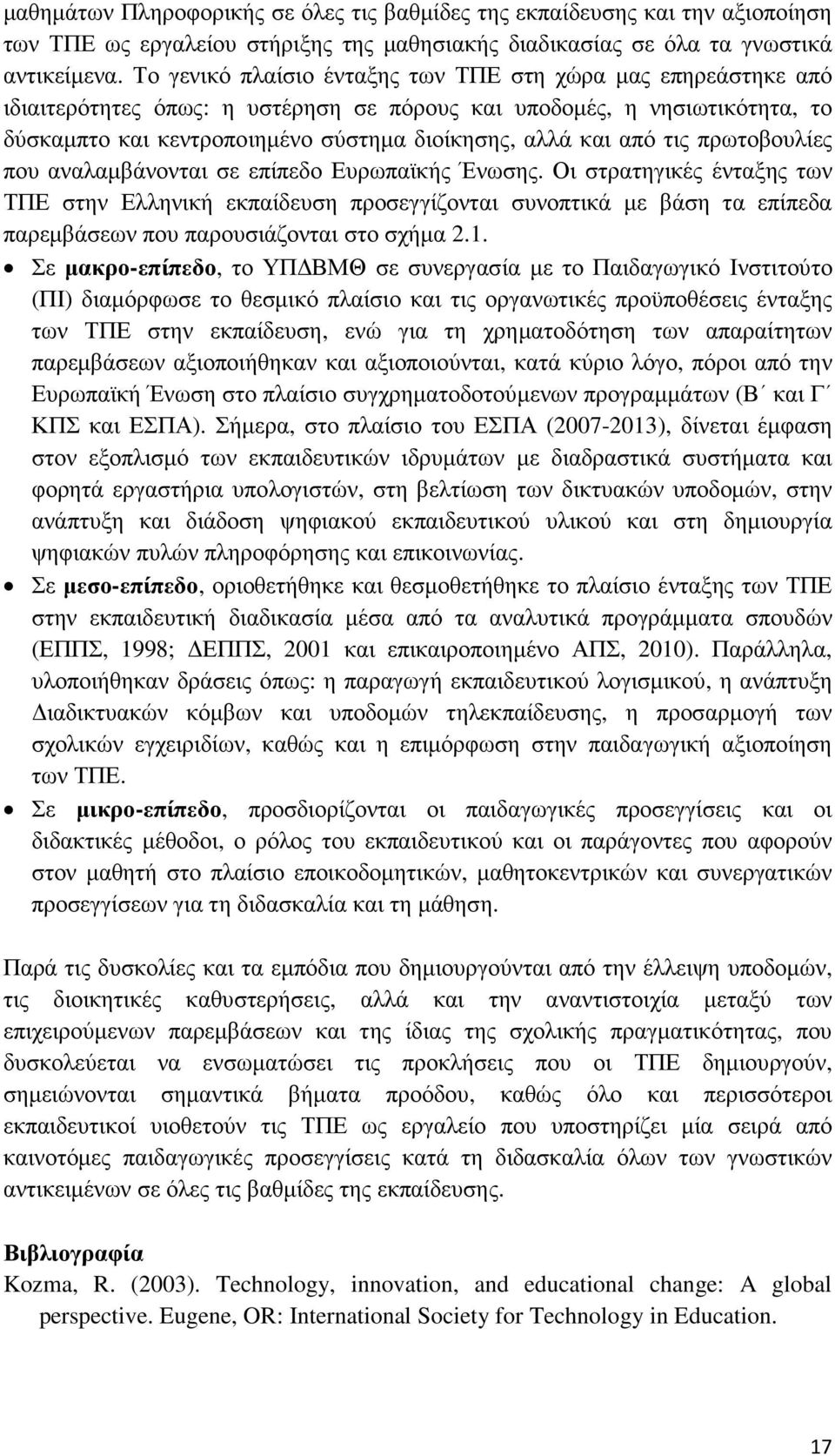 τις πρωτοβουλίες που αναλαµβάνονται σε επίπεδο Ευρωπαϊκής Ένωσης.