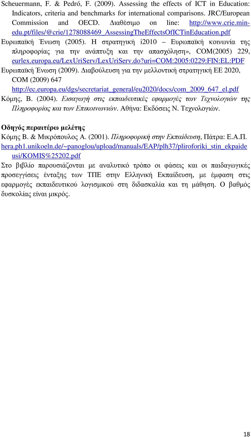 Η στρατηγική i2010 Ευρωπαϊκή κοινωνία της πληροφορίας για την ανάπτυξη και την απασχόληση», COM(2005) 229, eurlex.europa.eu/lexuriserv/lexuriserv.do?