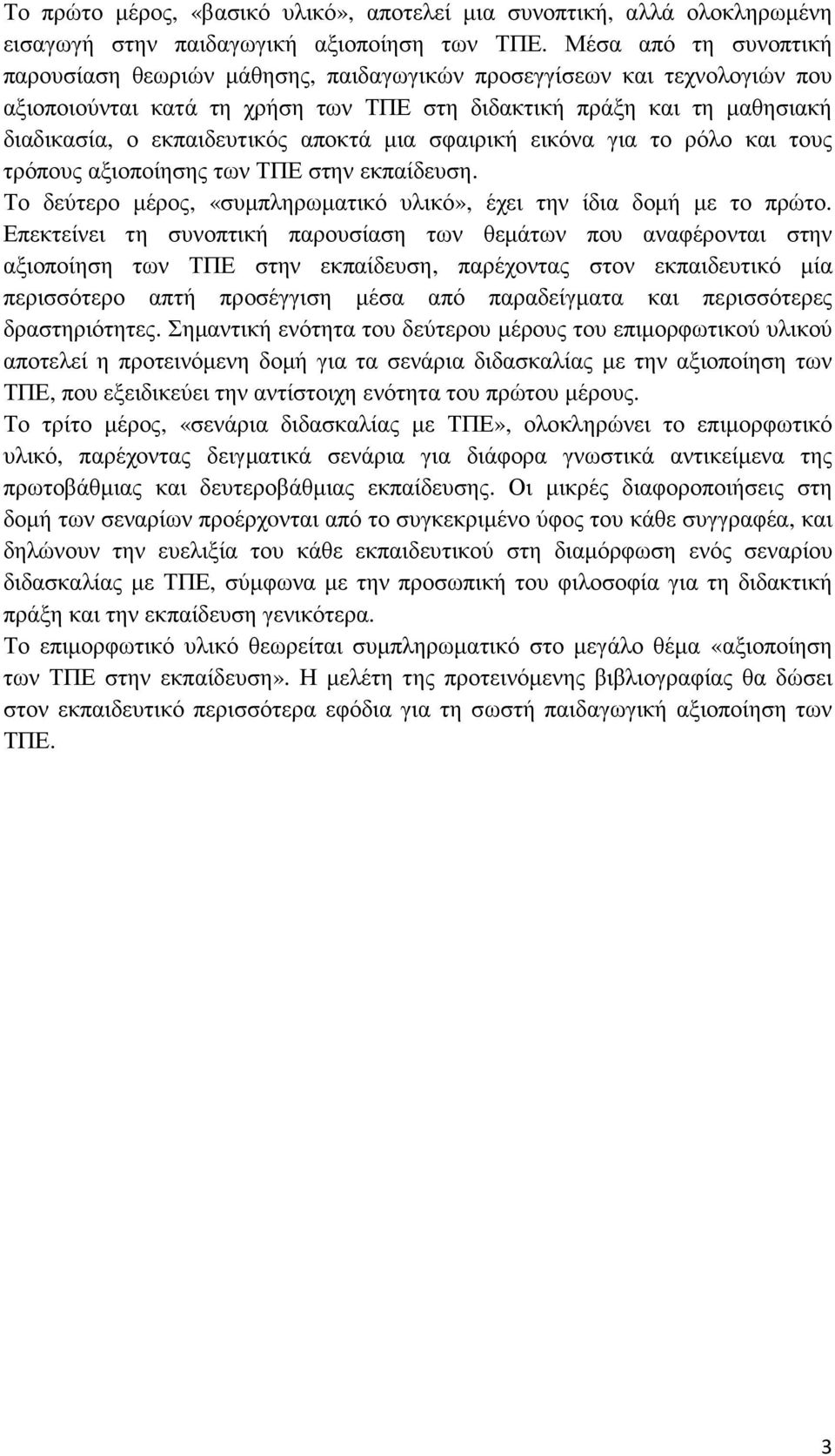 αποκτά µια σφαιρική εικόνα για το ρόλο και τους τρόπους αξιοποίησης των ΤΠΕ στην εκπαίδευση. Το δεύτερο µέρος, «συµπληρωµατικό υλικό», έχει την ίδια δοµή µε το πρώτο.