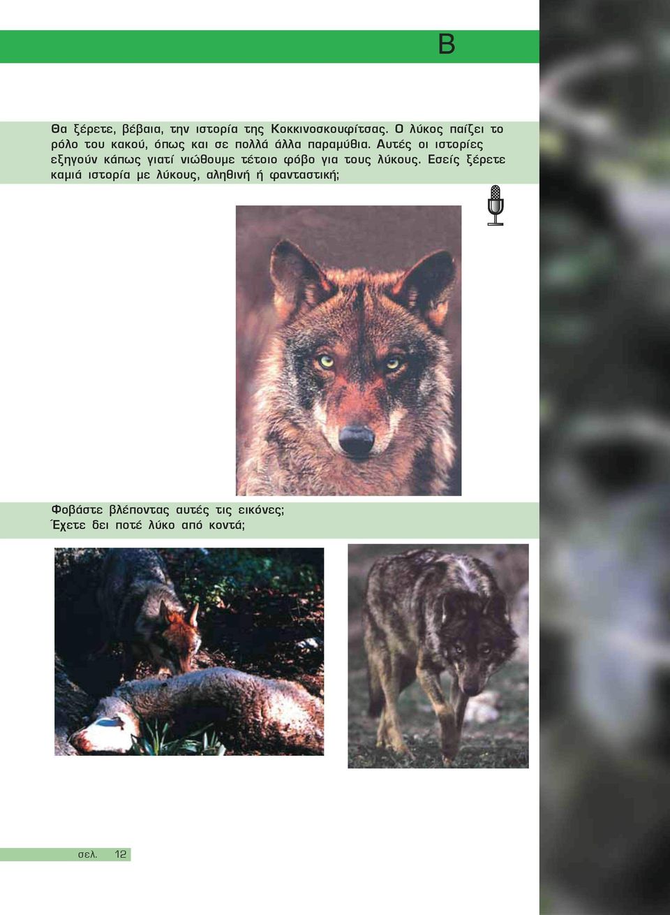 Αυτές οι ιστορίες εξηγούν κάπως γιατί νιώθουμε τέτοιο φόβο για τους λύκους.