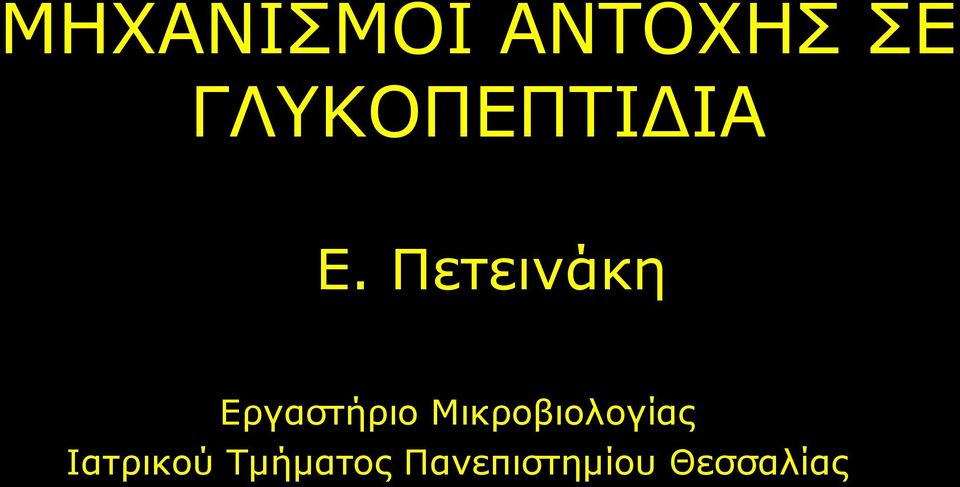 Ε. Πετεινάκη Εργαστήριο