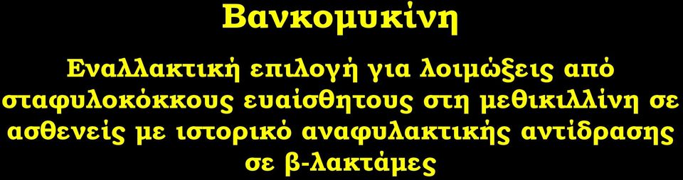 ευαίσθητους στη μεθικιλλίνη σε