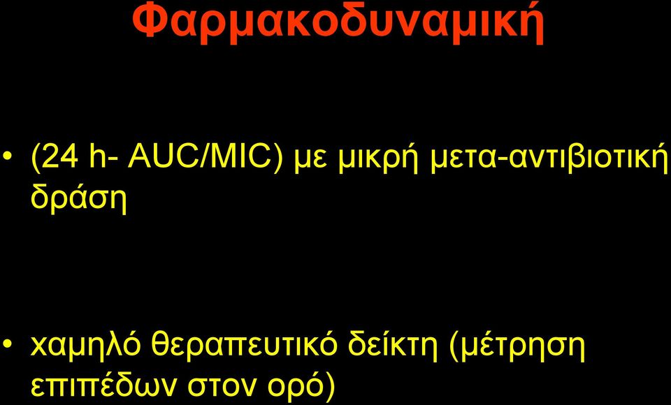 μετα-αντιβιοτική δράση xαμηλό