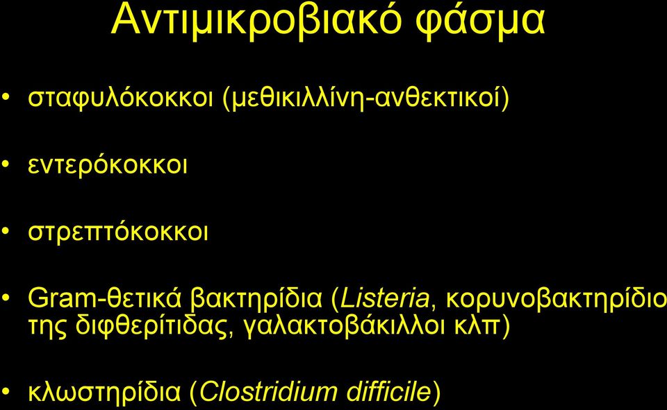 Gram-θετικά βακτηρίδια (Listeria, κορυνοβακτηρίδιο