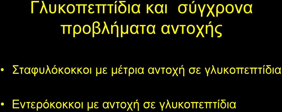 με μέτρια αντοχή σε γλυκοπεπτίδια