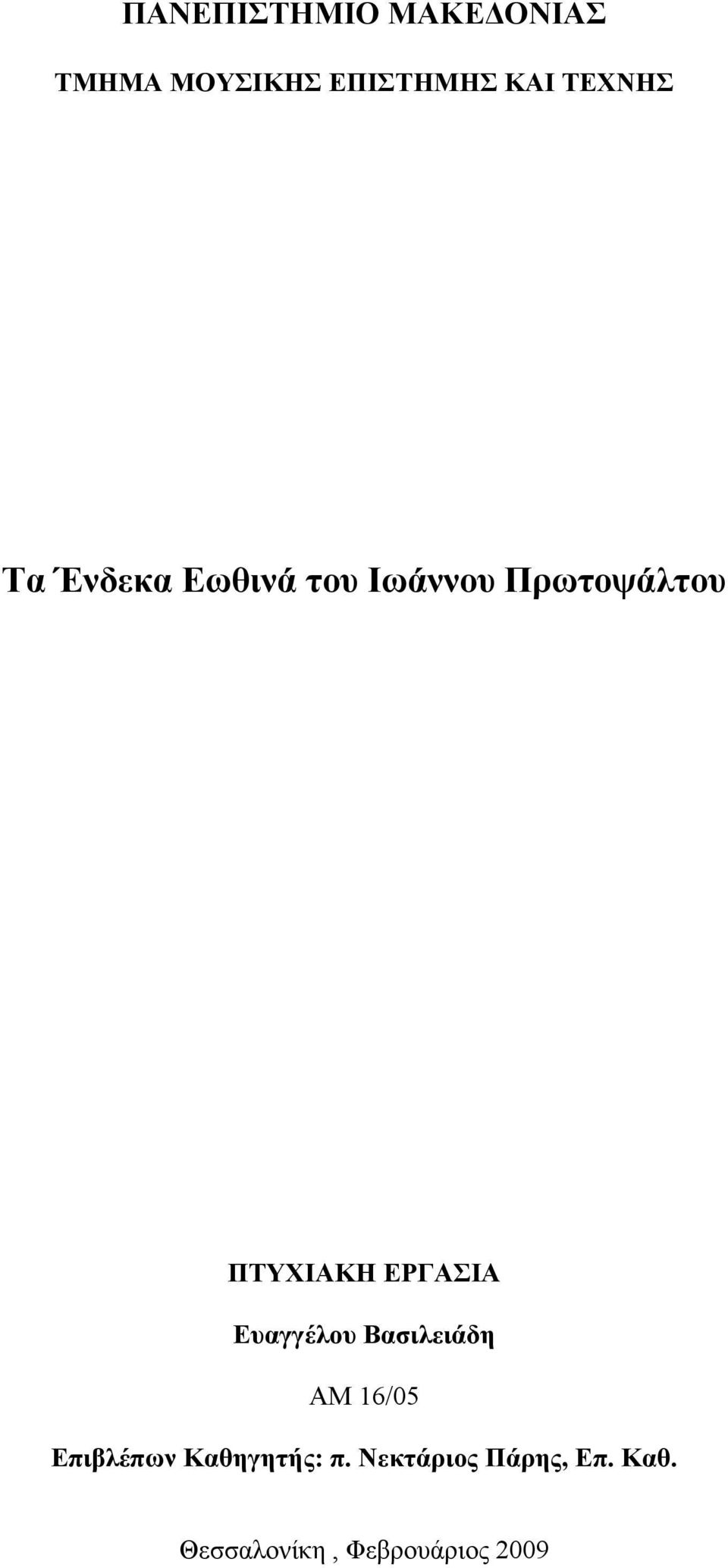 ΕΡΓΑΣΙΑ Ευαγγέλου Βασιλειάδη ΑΜ 16/05 Επιβλέπων