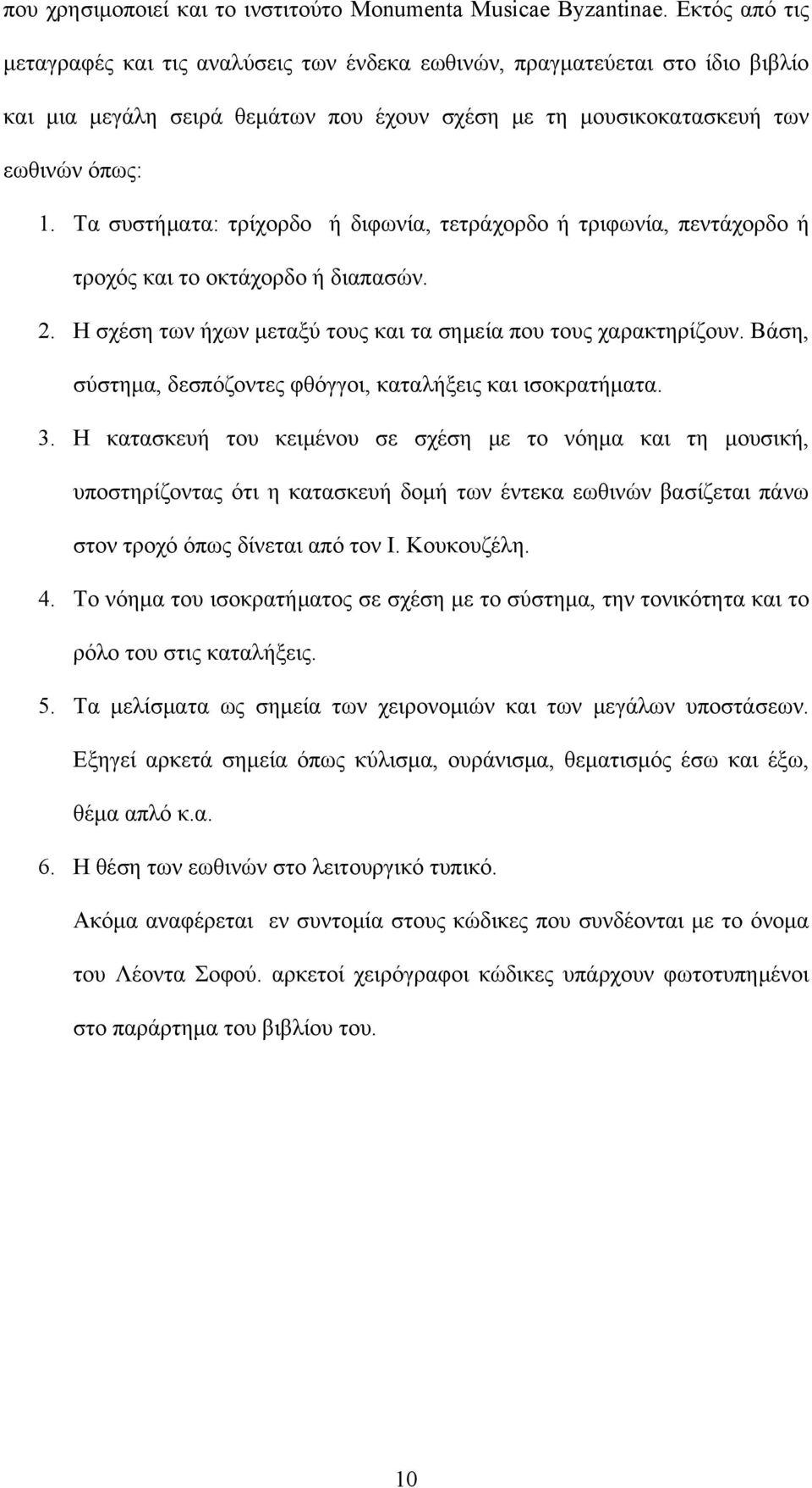 Τα συστήματα: τρίχορδο ή διφωνία, τετράχορδο ή τριφωνία, πεντάχορδο ή τροχός και το οκτάχορδο ή διαπασών. 2. Η σχέση των ήχων μεταξύ τους και τα σημεία που τους χαρακτηρίζουν.