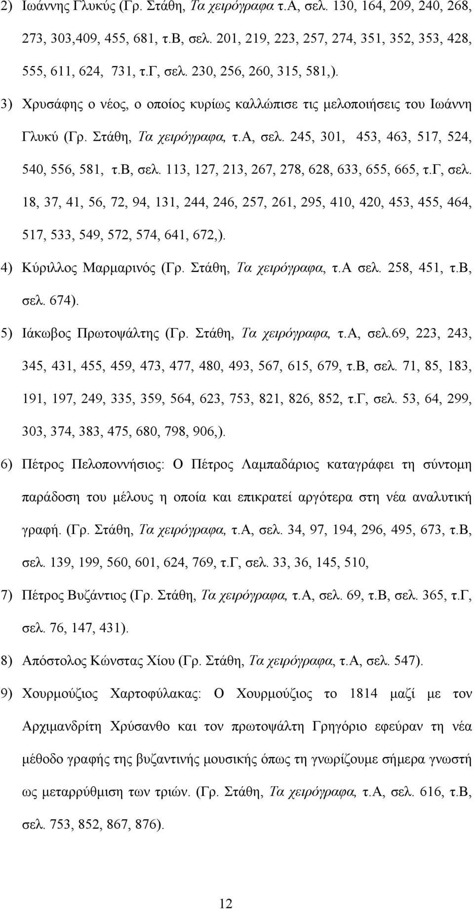 113, 127, 213, 267, 278, 628, 633, 655, 665, τ.γ, σελ. 18, 37, 41, 56, 72, 94, 131, 244, 246, 257, 261, 295, 410, 420, 453, 455, 464, 517, 533, 549, 572, 574, 641, 672,). 4) Κύριλλος Μαρμαρινός (Γρ.