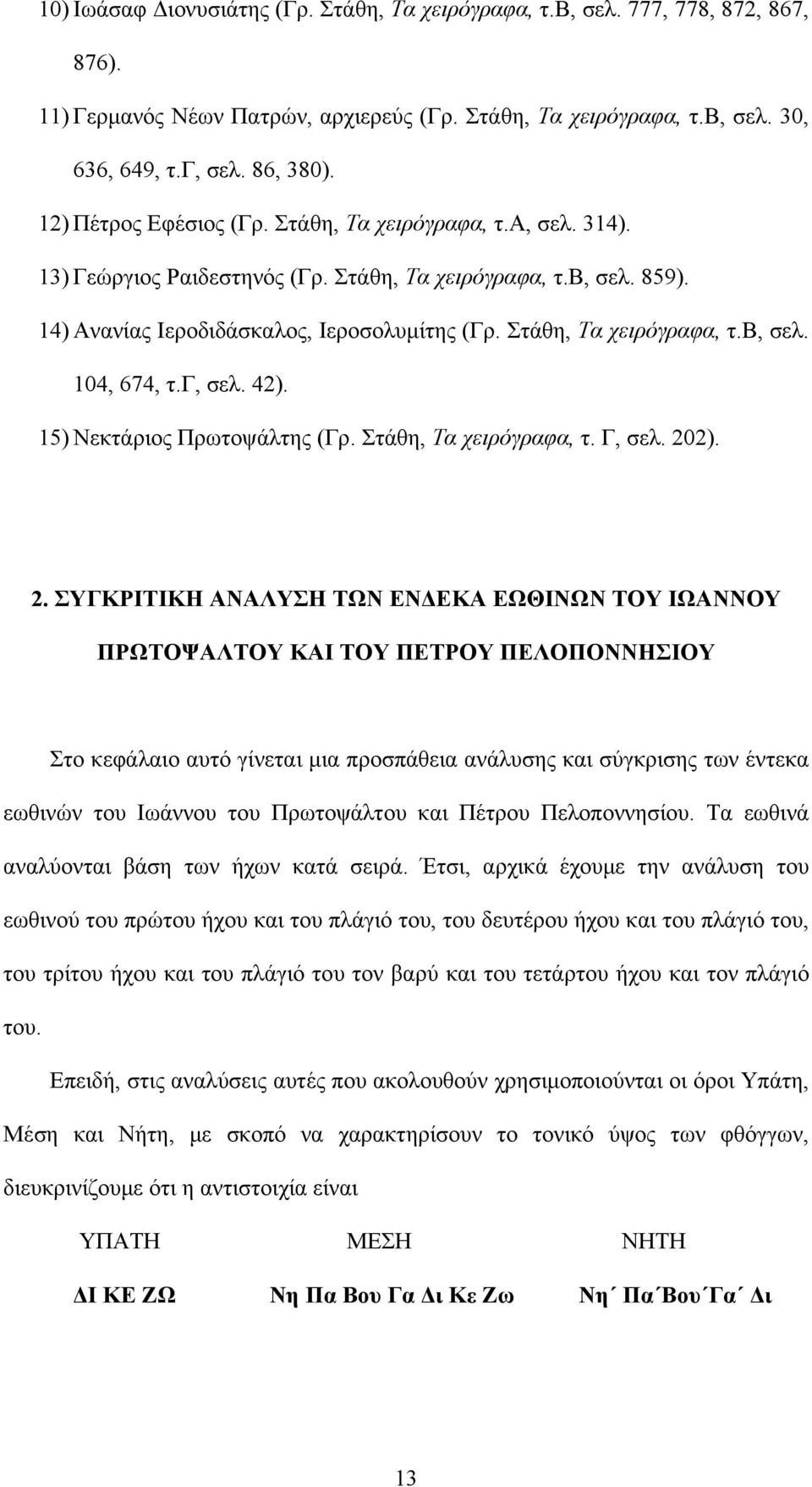 Στάθη, Τα χειρόγραφα, τ.β, σελ. 104, 674, τ.γ, σελ. 42). 15) Νεκτάριος Πρωτοψάλτης (Γρ. Στάθη, Τα χειρόγραφα, τ. Γ, σελ. 20