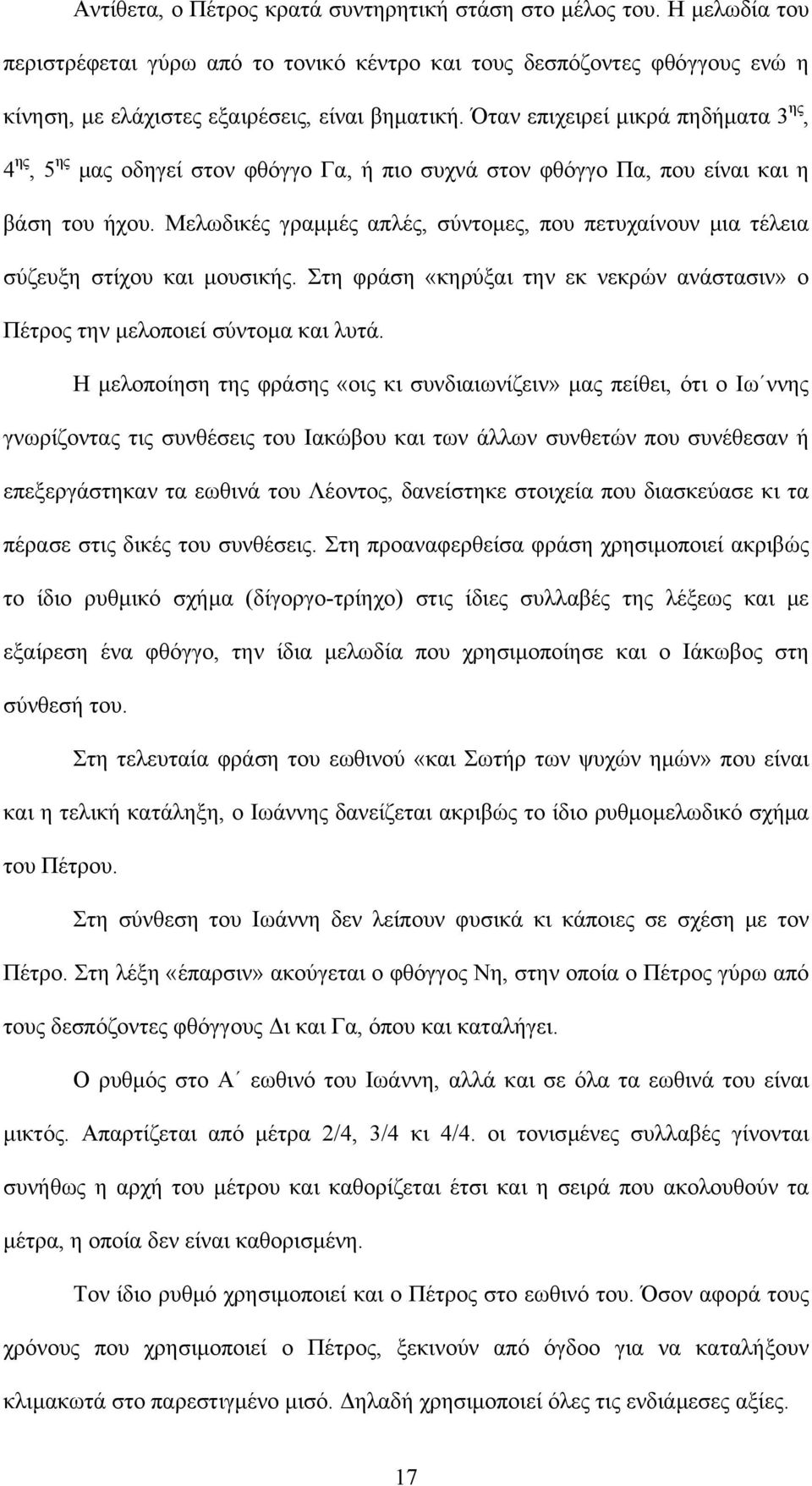 Μελωδικές γραμμές απλές, σύντομες, που πετυχαίνουν μια τέλεια σύζευξη στίχου και μουσικής. Στη φράση «κηρύξαι την εκ νεκρών ανάστασιν» ο Πέτρος την μελοποιεί σύντομα και λυτά.