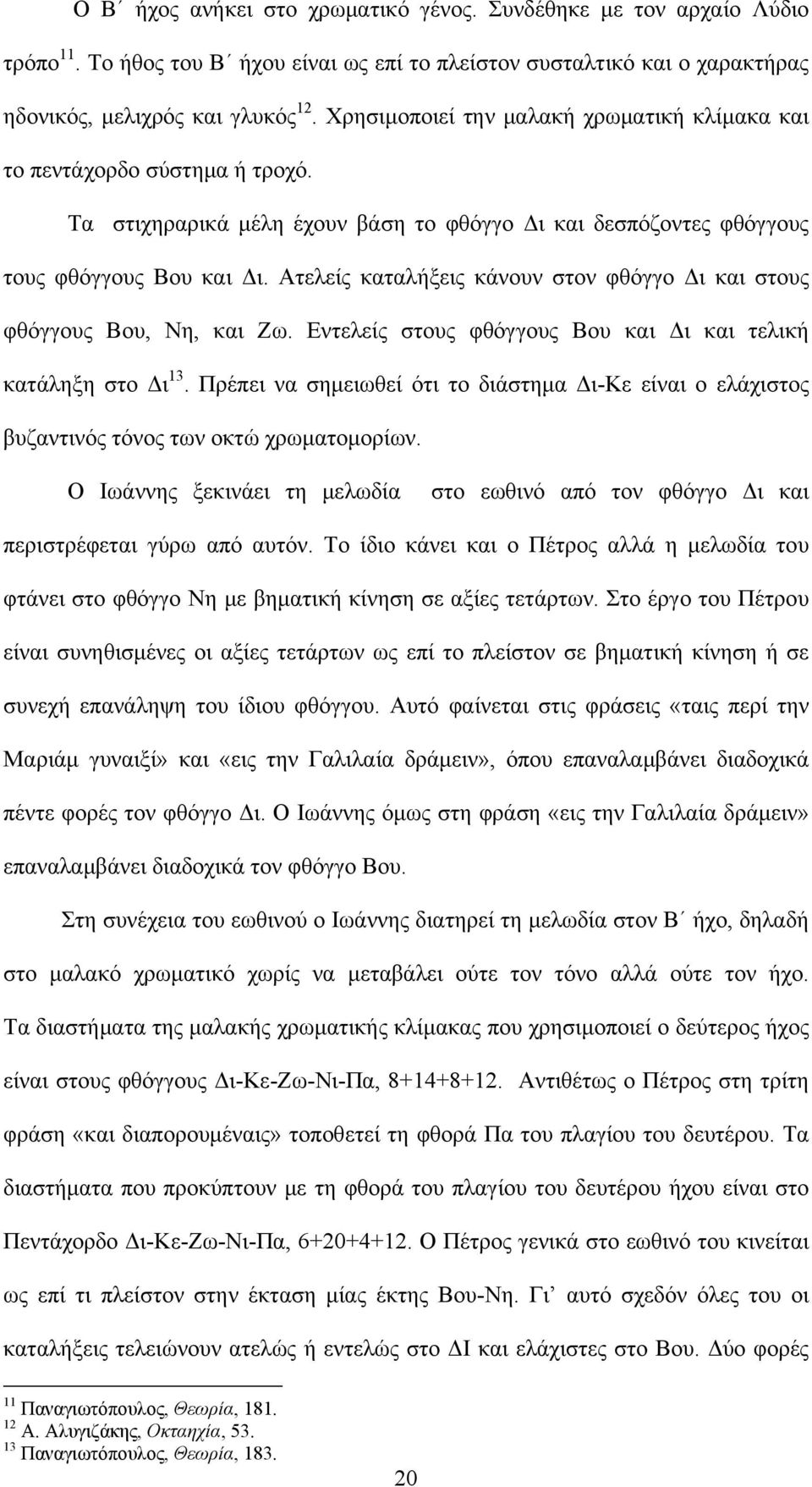 Ατελείς καταλήξεις κάνουν στον φθόγγο Δι και στους φθόγγους Βου, Νη, και Ζω. Εντελείς στους φθόγγους Βου και Δι και τελική κατάληξη στο Δι 13.