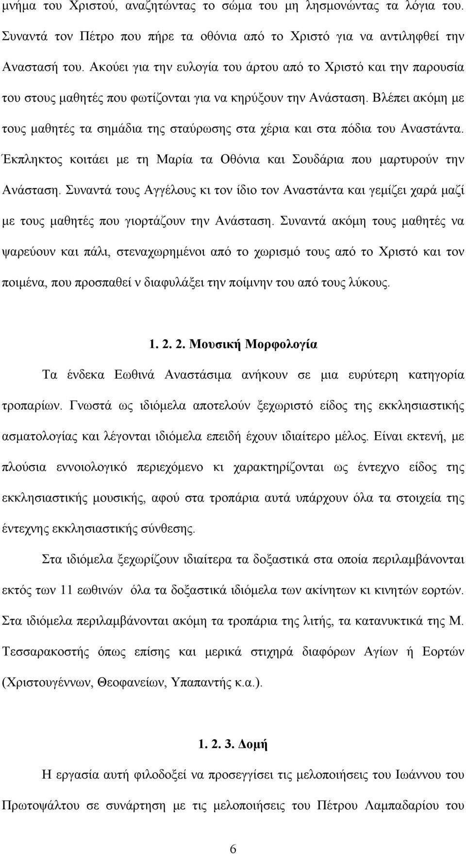 Βλέπει ακόμη με τους μαθητές τα σημάδια της σταύρωσης στα χέρια και στα πόδια του Αναστάντα. Έκπληκτος κοιτάει με τη Μαρία τα Οθόνια και Σουδάρια που μαρτυρούν την Ανάσταση.