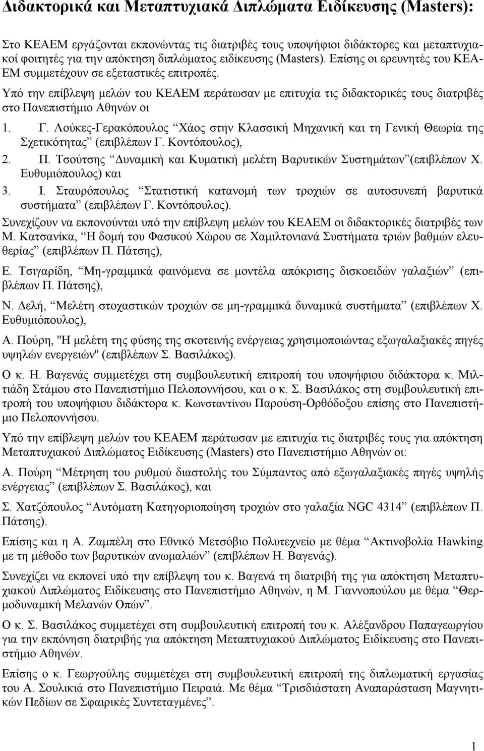 Λούκες-Γερακόπουλος Χάος στην Κλασσική Μηχανική και τη Γενική Θεωρία της Σχετικότητας (επιβλέπων Γ. Κοντόπουλος), 2. Π. Τσούτσης Δυναμική και Κυματική μελέτη Βαρυτικών Συστημάτων (επιβλέπων Χ.