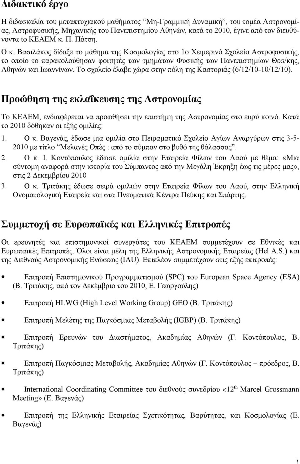 Βασιλάκος δίδαξε το μάθημα της Κοσμολογίας στο ο Χειμερινό Σχολείο Αστροφυσικής, το οποίο το παρακολούθησαν φοιτητές των τμημάτων Φυσικής των Πανεπιστημίων Θεσ/κης, Αθηνών και Ιωαννίνων.