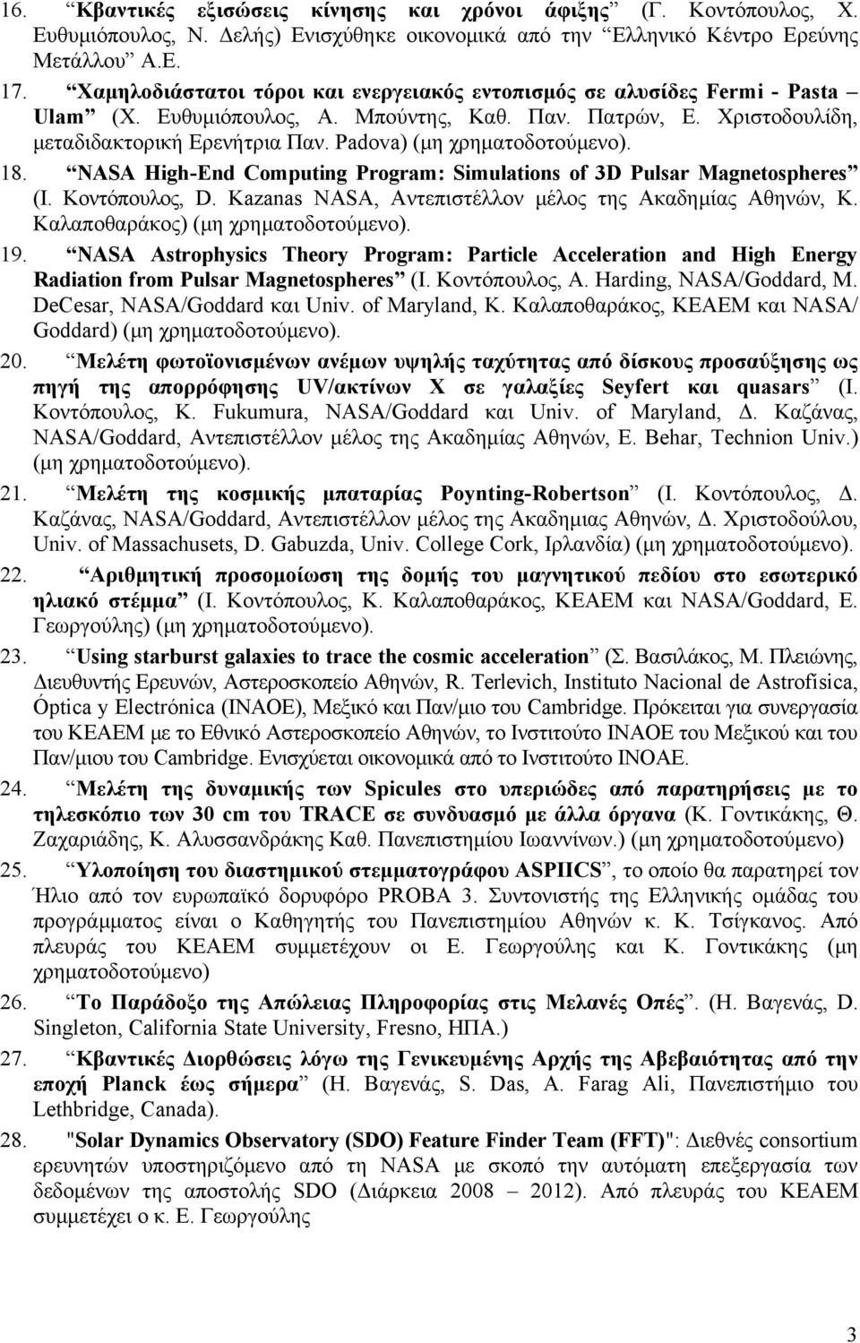 Padova) (μη χρηματοδοτούμενο). 8. NASA High-End Computing Program: Simulations of 3D Pulsar Magnetospheres (Ι. Κοντόπουλος, D. Kazanas NASA, Αντεπιστέλλον μέλος της Ακαδημίας Αθηνών, Κ.