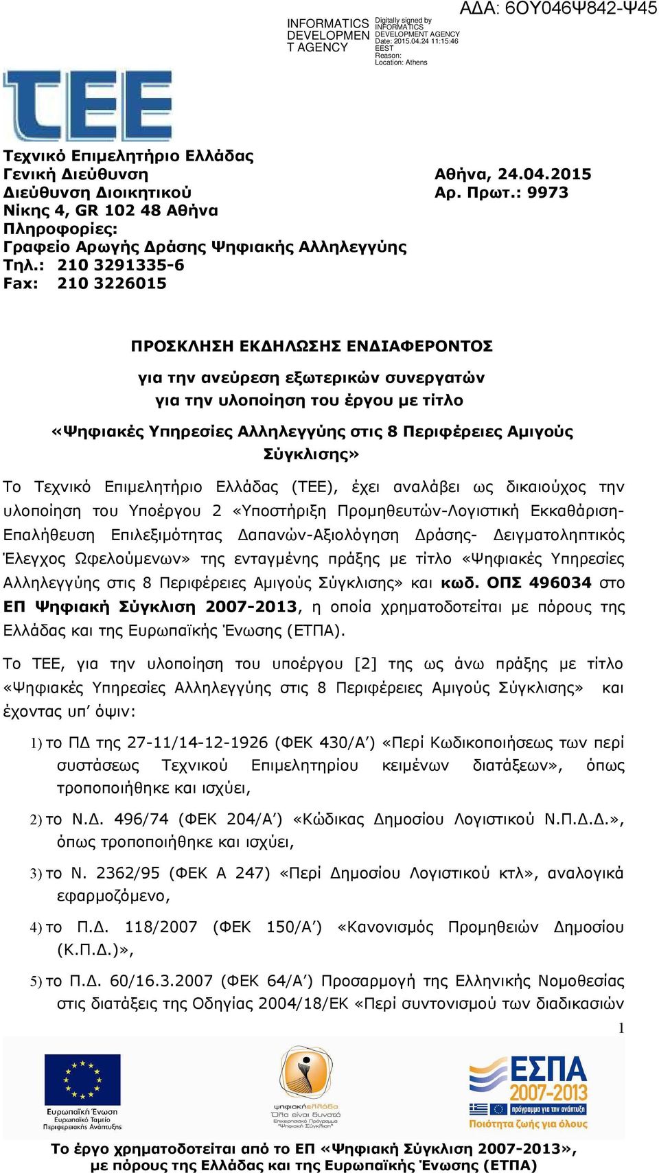 Αμιγούς Σύγκλισης» Το Τεχνικό Επιμελητήριο Ελλάδας (ΤΕΕ), έχει αναλάβει ως δικαιούχος την υλοποίηση του Υποέργου 2 «Υποστήριξη Προμηθευτών-Λογιστική Εκκαθάριση- Επαλήθευση Επιλεξιμότητας