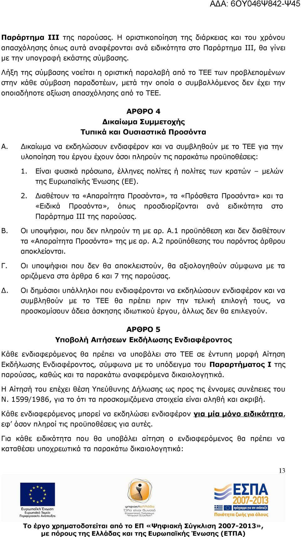 ΑΡΘΡΟ 4 Δικαίωμα Συμμετοχής Τυπικά και Ουσιαστικά Προσόντα Α. Δικαίωμα να εκδηλώσουν ενδιαφέρον και να συμβληθούν με το ΤΕΕ για την υλοποίηση του έργου έχουν όσοι πληρούν τις παρακάτω προϋποθέσεις: 1.