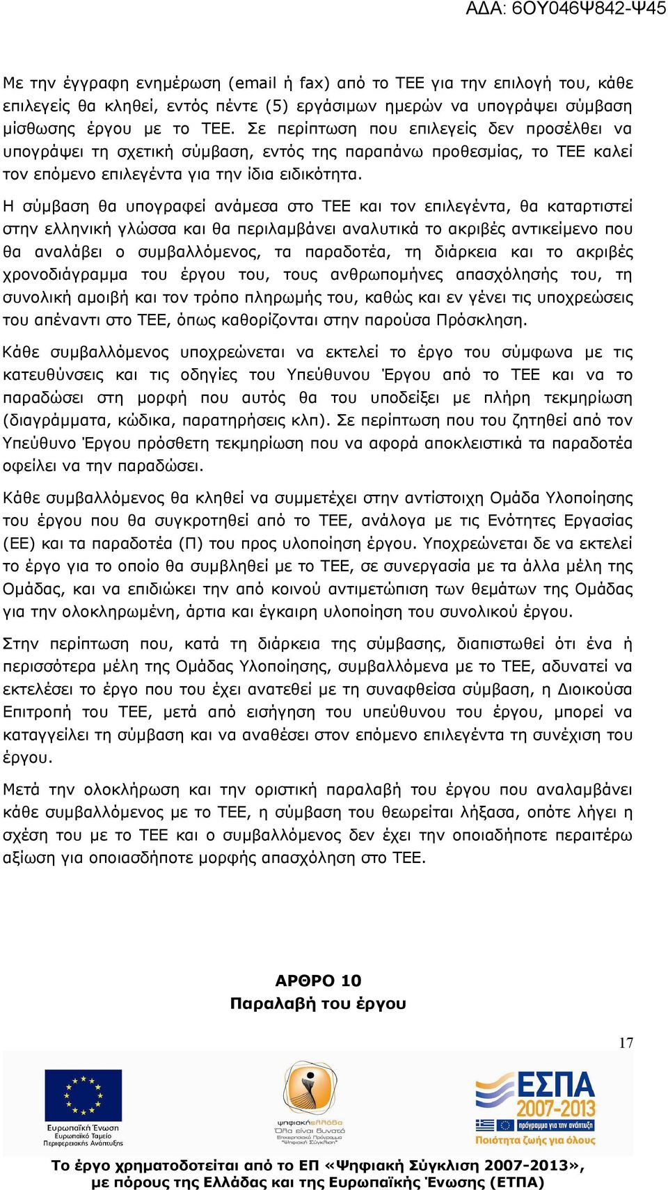 Η σύμβαση θα υπογραφεί ανάμεσα στο ΤΕΕ και τον επιλεγέντα, θα καταρτιστεί στην ελληνική γλώσσα και θα περιλαμβάνει αναλυτικά το ακριβές αντικείμενο που θα αναλάβει ο συμβαλλόμενος, τα παραδοτέα, τη