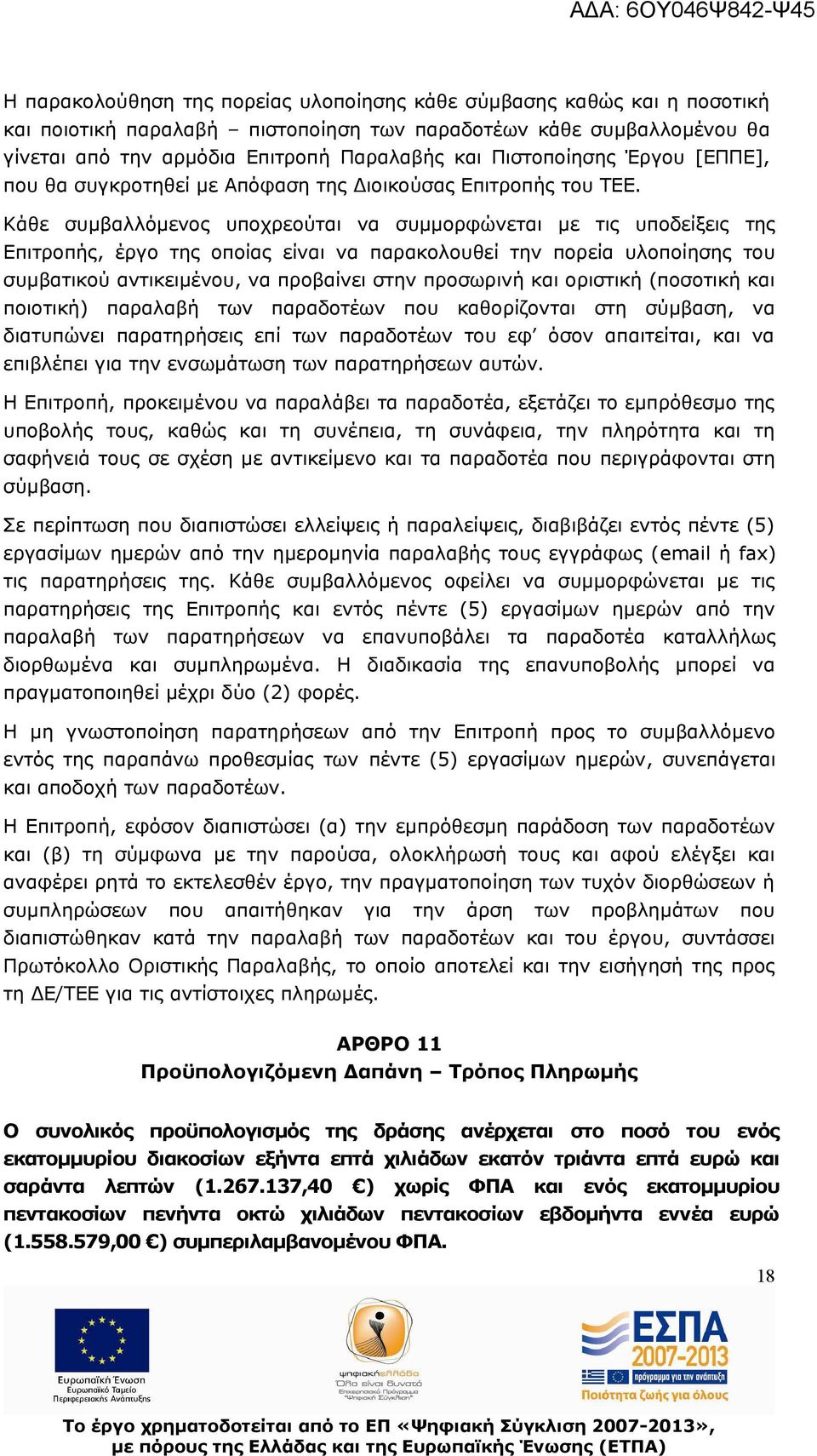 Κάθε συμβαλλόμενος υποχρεούται να συμμορφώνεται με τις υποδείξεις της Επιτροπής, έργο της οποίας είναι να παρακολουθεί την πορεία υλοποίησης του συμβατικού αντικειμένου, να προβαίνει στην προσωρινή