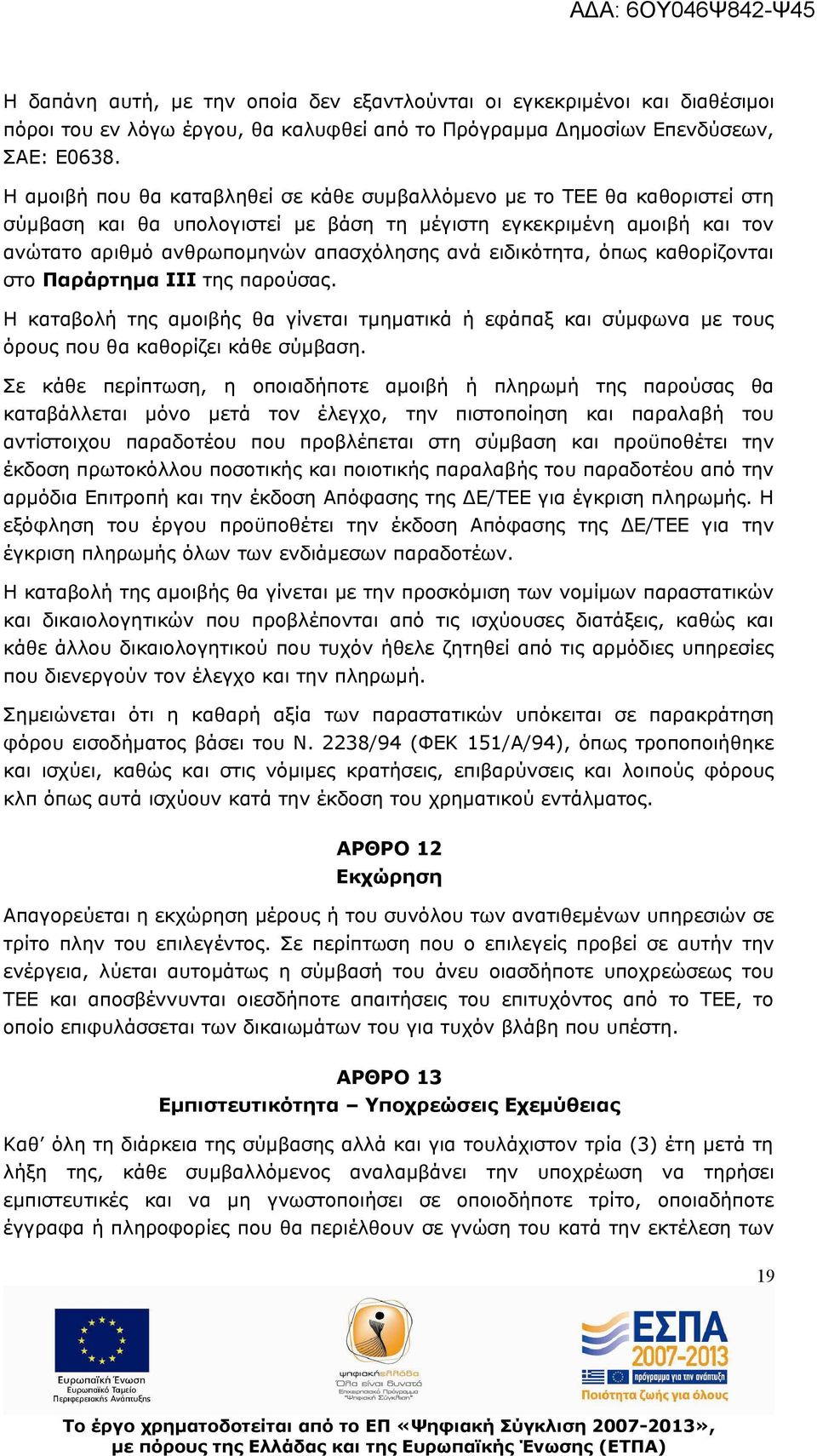 ειδικότητα, όπως καθορίζονται στο Παράρτημα ΙΙΙ της παρούσας. Η καταβολή της αμοιβής θα γίνεται τμηματικά ή εφάπαξ και σύμφωνα με τους όρους που θα καθορίζει κάθε σύμβαση.