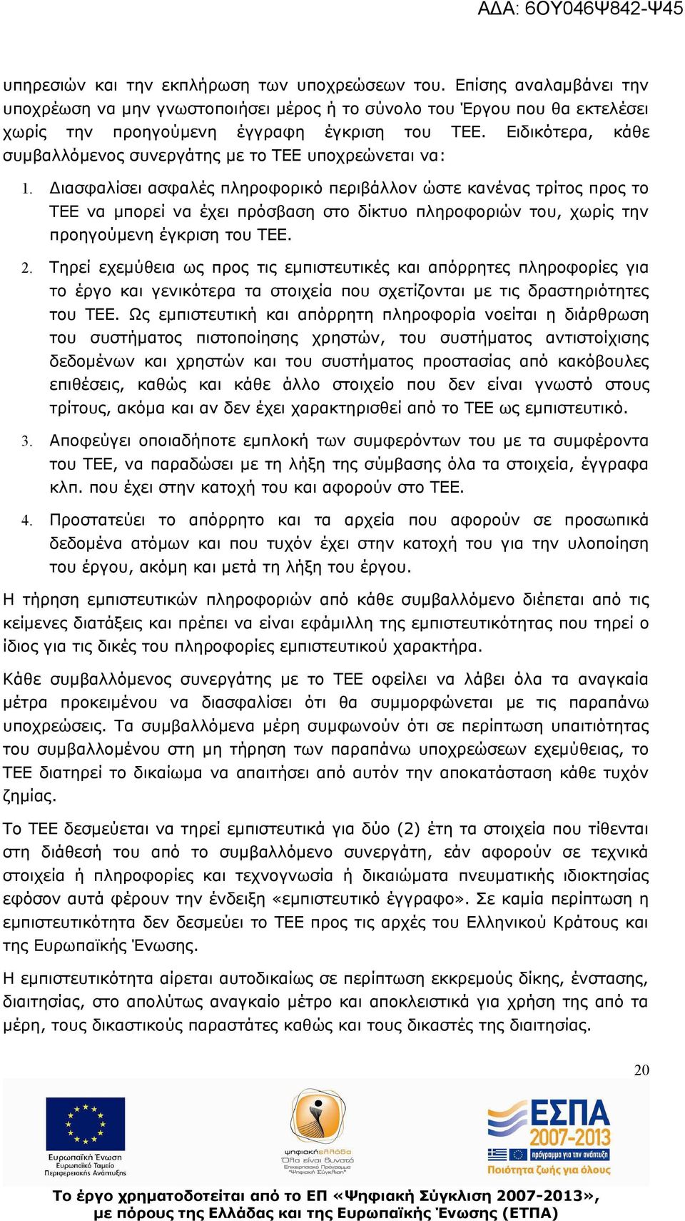 Διασφαλίσει ασφαλές πληροφορικό περιβάλλον ώστε κανένας τρίτος προς το ΤΕΕ να μπορεί να έχει πρόσβαση στο δίκτυο πληροφοριών του, χωρίς την προηγούμενη έγκριση του ΤΕΕ. 2.