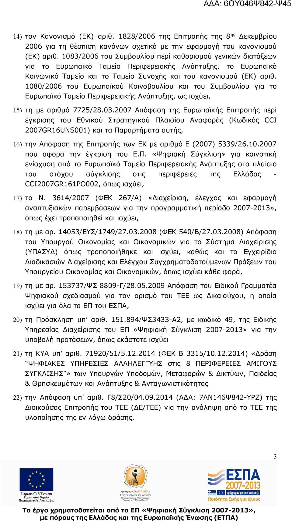 1080/2006 του Ευρωπαϊκού Κοινοβουλίου και του Συμβουλίου για το Ευρωπαϊκό Ταμείο Περιφερειακής Ανάπτυξης, ως ισχύει, 15) τη με αριθμό 7725/28.03.