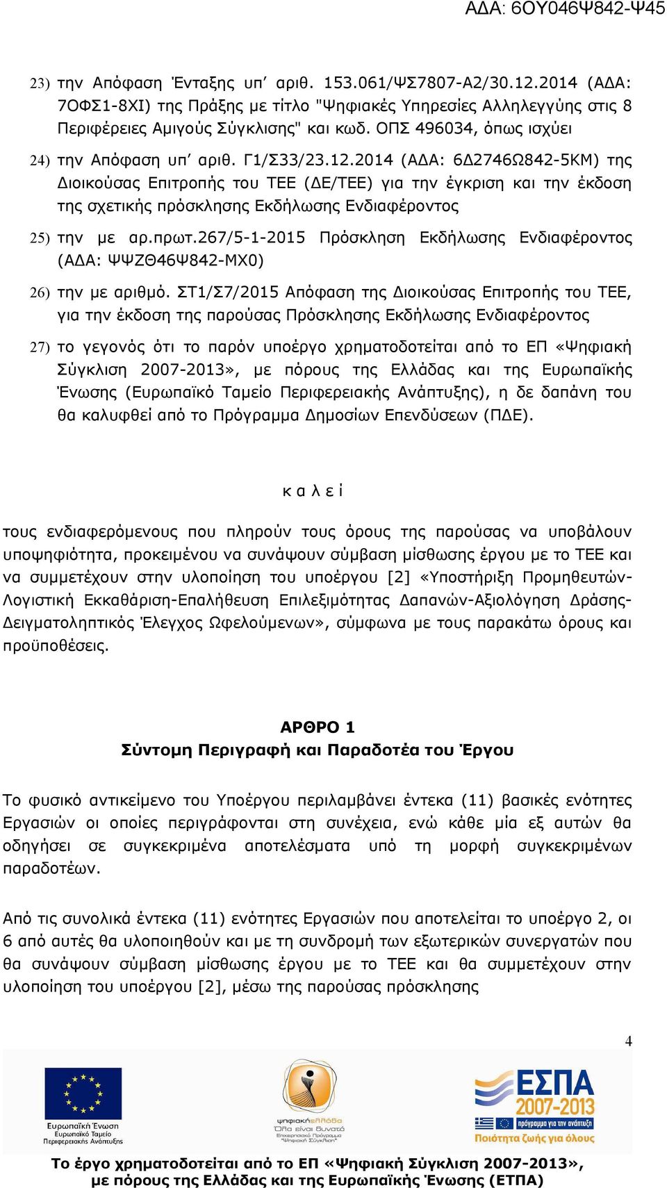 2014 (ΑΔΑ: 6Δ2746Ω842-5ΚΜ) της Διοικούσας Επιτροπής του ΤΕΕ (ΔΕ/ΤΕΕ) για την έγκριση και την έκδοση της σχετικής πρόσκλησης Εκδήλωσης Ενδιαφέροντος 25) την με αρ.πρωτ.