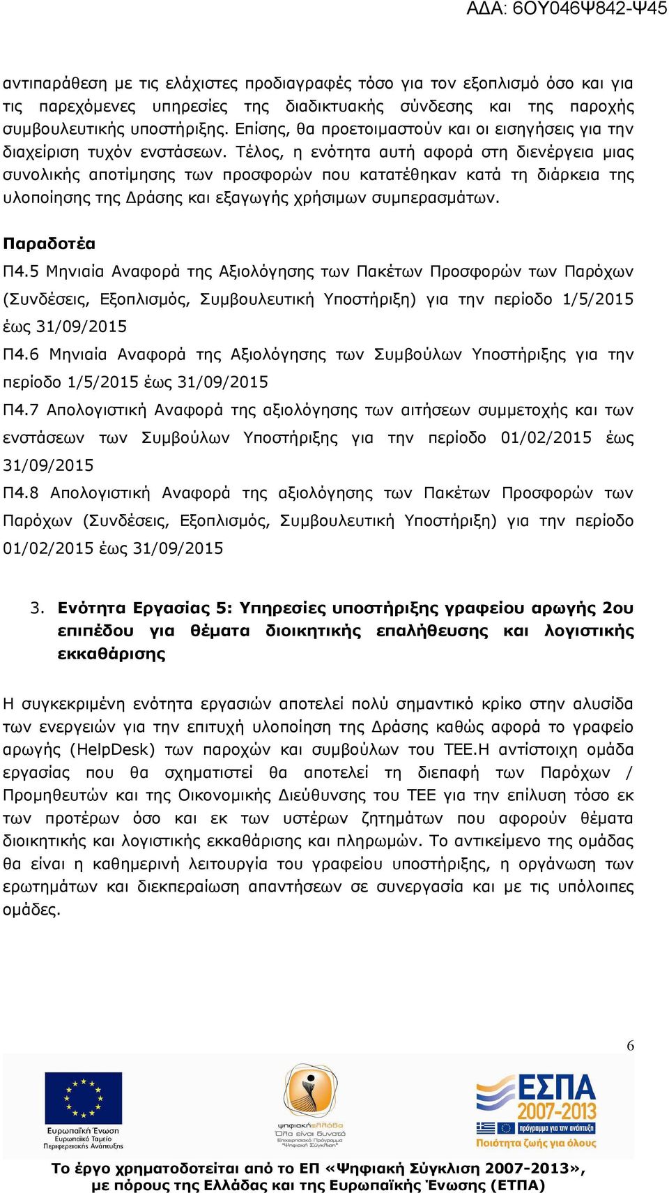 Τέλος, η ενότητα αυτή αφορά στη διενέργεια μιας συνολικής αποτίμησης των προσφορών που κατατέθηκαν κατά τη διάρκεια της υλοποίησης της Δράσης και εξαγωγής χρήσιμων συμπερασμάτων. Παραδοτέα Π4.