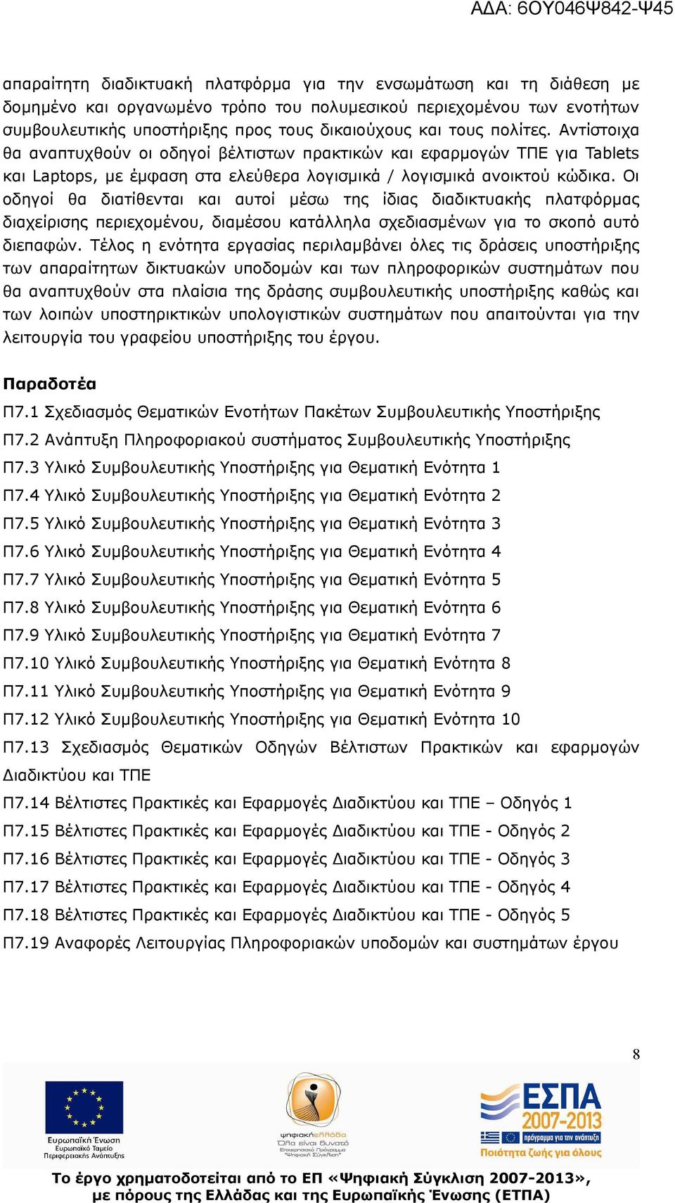 Οι οδηγοί θα διατίθενται και αυτοί μέσω της ίδιας διαδικτυακής πλατφόρμας διαχείρισης περιεχομένου, διαμέσου κατάλληλα σχεδιασμένων για το σκοπό αυτό διεπαφών.