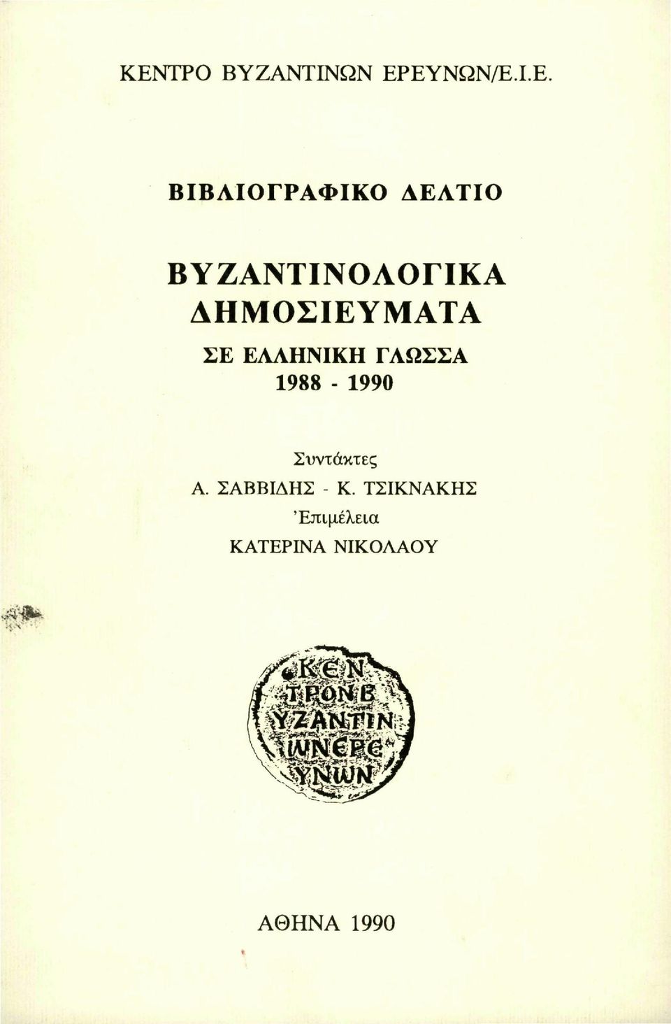 ΓΛΩΣΣΑ 1988-1990 Συντάκτες Α. ΣΑΒΒΙΔΗΣ - Κ.