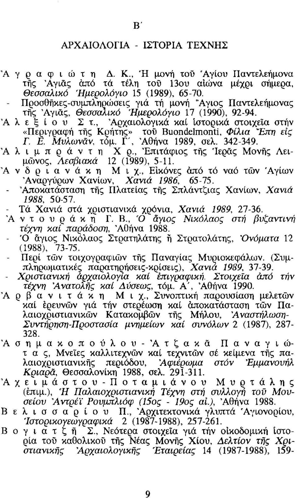 , Αρχαιολογικά καί Ιστορικά στοιχεία στην «Περιγραφή της Κρήτης» τοϋ Buondelmonti, Φίλια Έπη εις Γ. Ε. Μνλωνάν, τόμ. Γ', Αθήνα 1989, σελ. 342-349. Ά λ ι μ π ρ ά ν τ η Χ ρ.