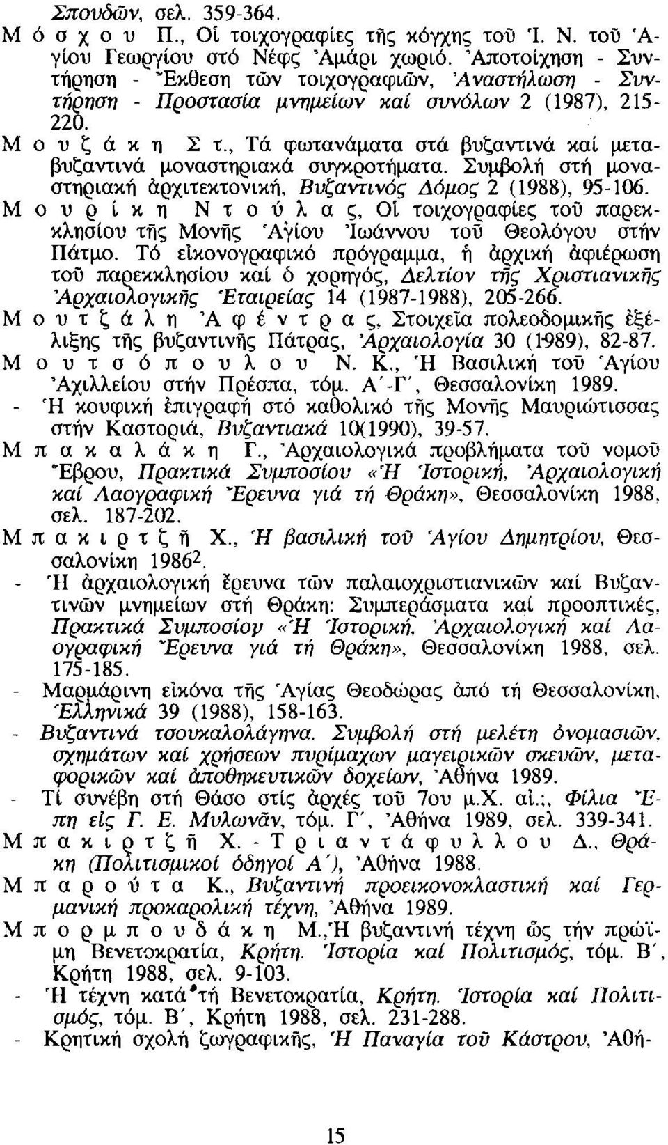 , Τά φωτανάματα στά βυζαντινά καί μεταβυζαντινά μοναστηριακά συγκροτήματα. Συμβολή στή μοναστηριακή αρχιτεκτονική, Βυζαντινός Δόμος 2 (1988), 95-106.