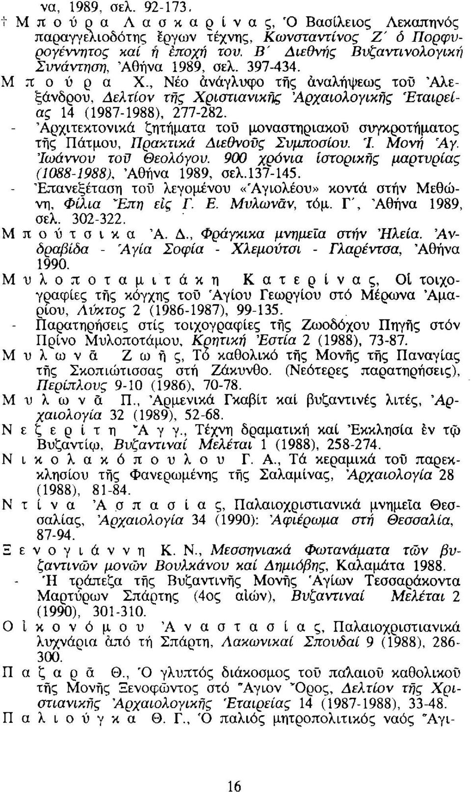 'Αρχιτεκτονικά ζητήματα τού μοναστηριακού συγκροτήματος τής Πάτμου, Πρακτικά Διεθνούς Συμποσίου. Ί. Μονή Άγ. Ιωάννου τοϋ Θεολόγου. 900 χρόνια ιστορικής μαρτυρίας (1088-1988), 'Αθήνα 1989, σελ.137-145.