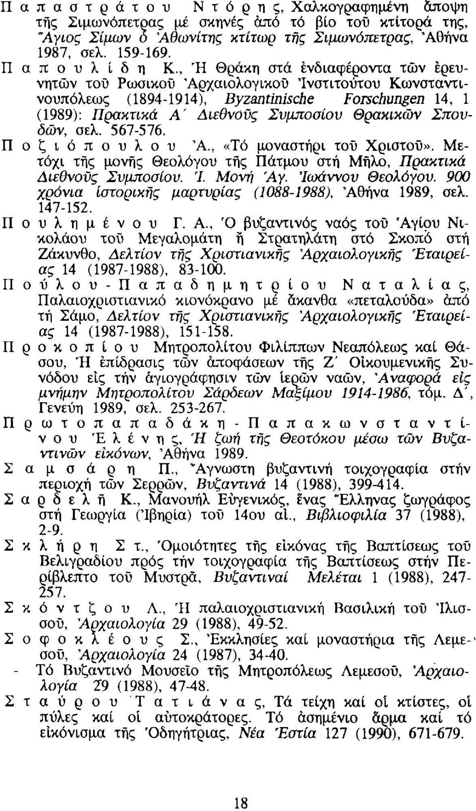 Σπουδών, σελ. 567-576. Ποζιόπουλου Ά., «Τό μοναστήρι τοϋ Χρίστου». Μετόχι της μονής Θεολόγου τής Πάτμου στή Μήλο, Πρακτικά Αιεθνοϋς Συμποσίου. Ί. Μονή Αγ. 'Ιωάννου Θεολόγου.