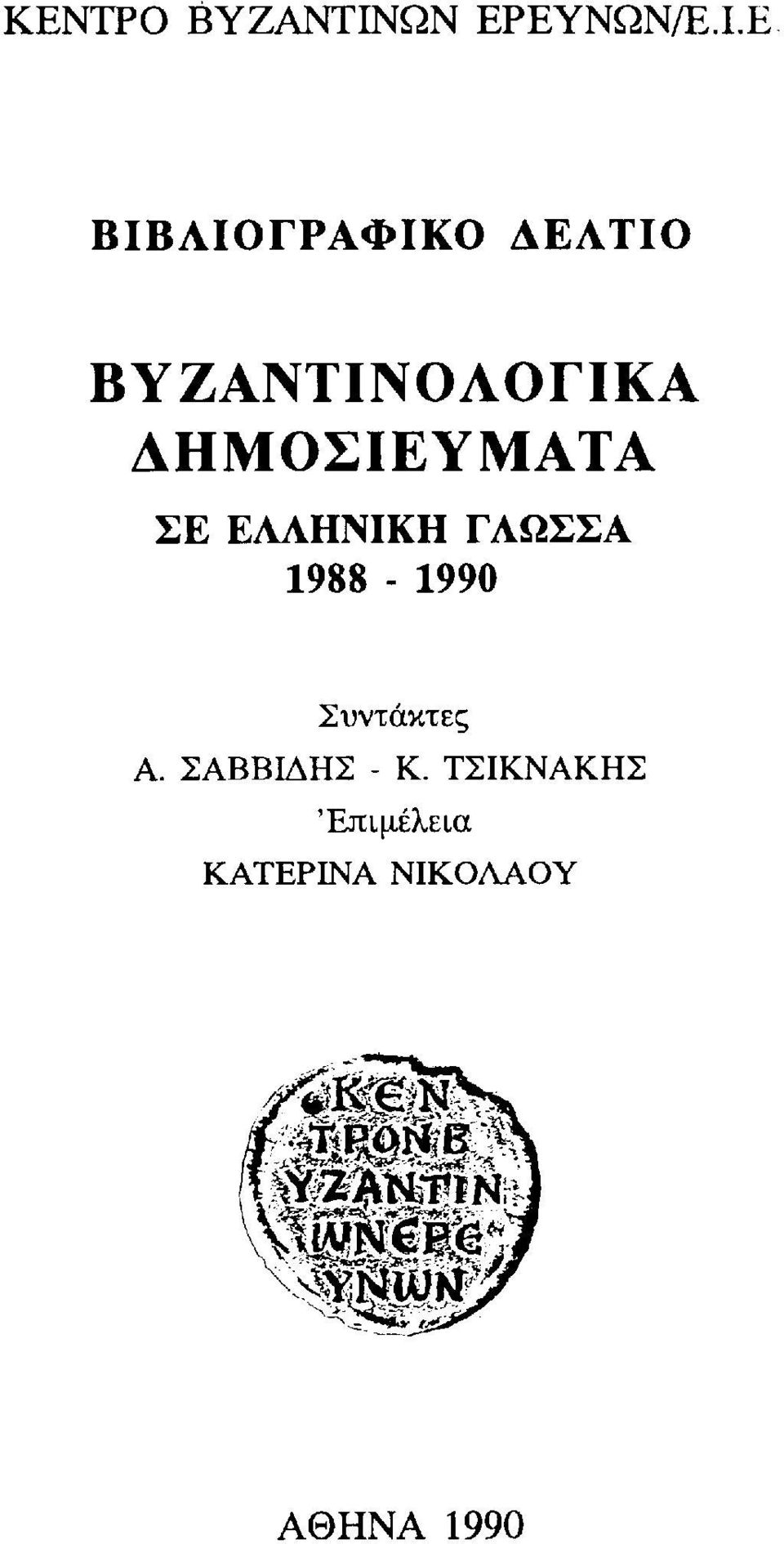 Ε ΒΙΒΛΙΟΓΡΑΦΙΚΟ ΔΕΛΤΙΟ ΒΥΖΑΝΤΙΝΟΛΟΓΙΚΑ