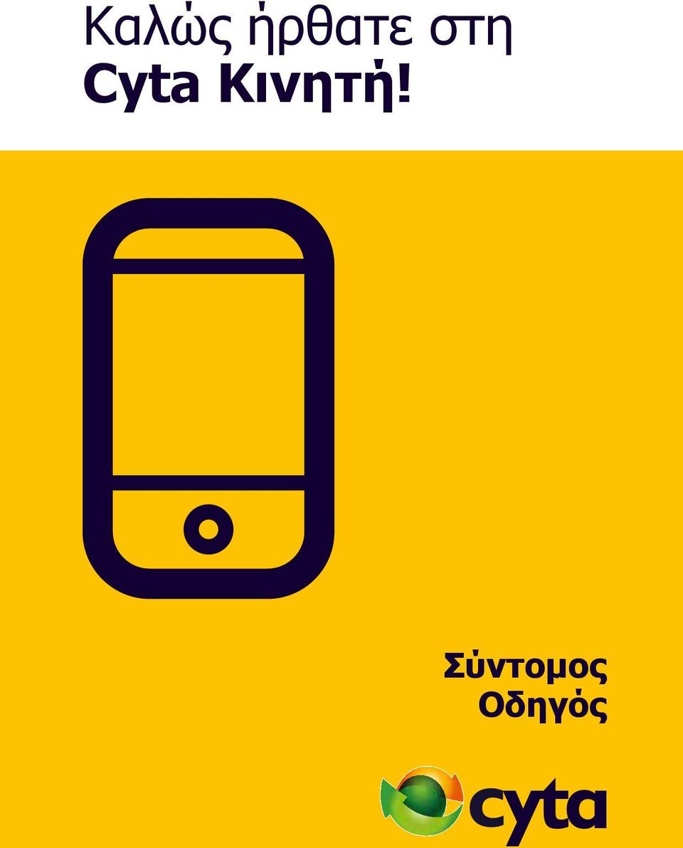 Cyta Κινητή!