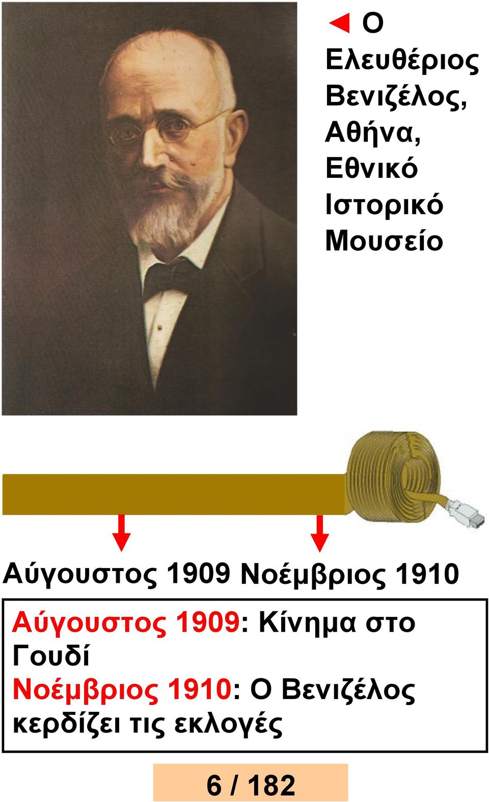 Αύγουστος 1909: 119119910 Κίνημα στο Γουδί