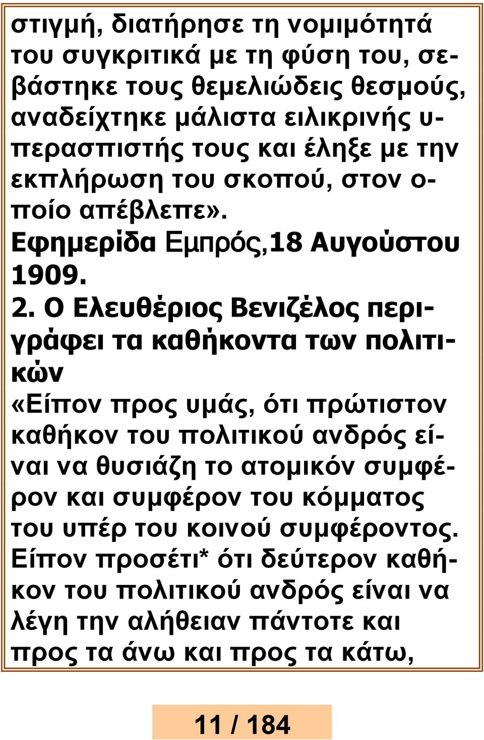 Ο Ελευθέριος Βενιζέλος περιγράφει τα καθήκοντα των πολιτικών «Είπον προς υμάς, ότι πρώτιστον καθήκον του πολιτικού ανδρός είναι να θυσιάζη το ατομικόν