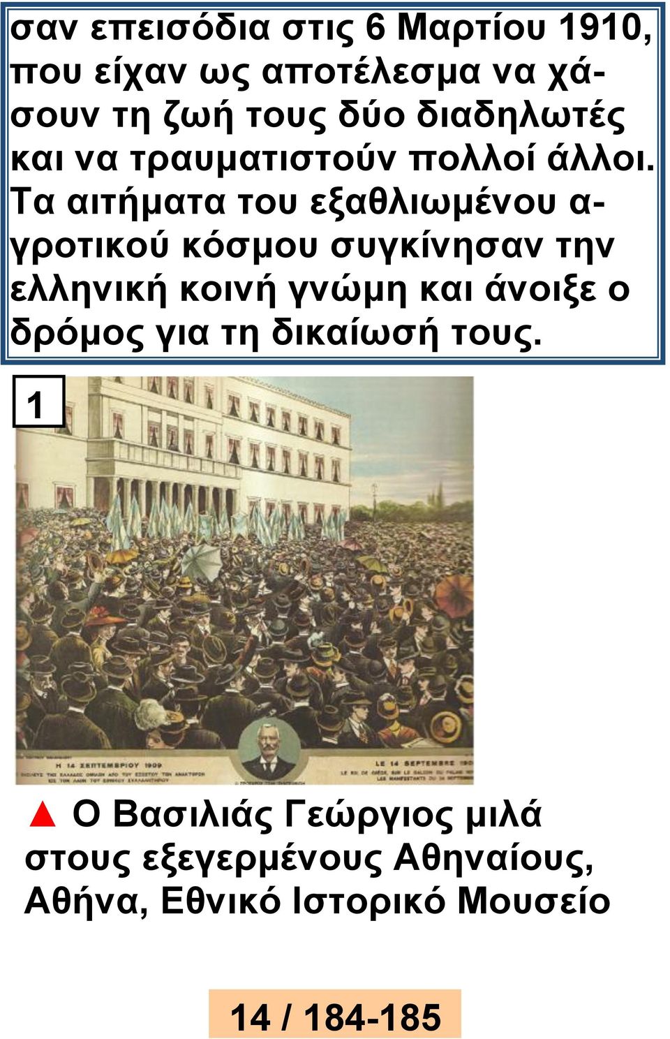 Τα αιτήματα του εξαθλιωμένου α- γροτικού κόσμου συγκίνησαν την ελληνική κοινή γνώμη και