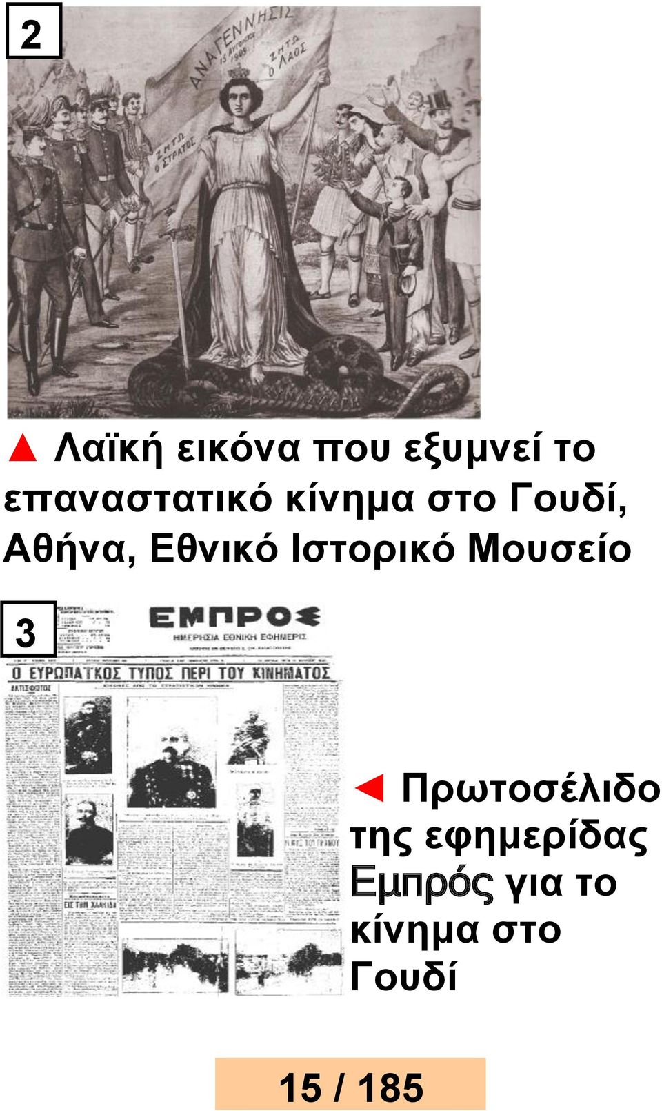 Εθνικό Ιστορικό Μουσείο 3 2 Πρωτοσέλιδο