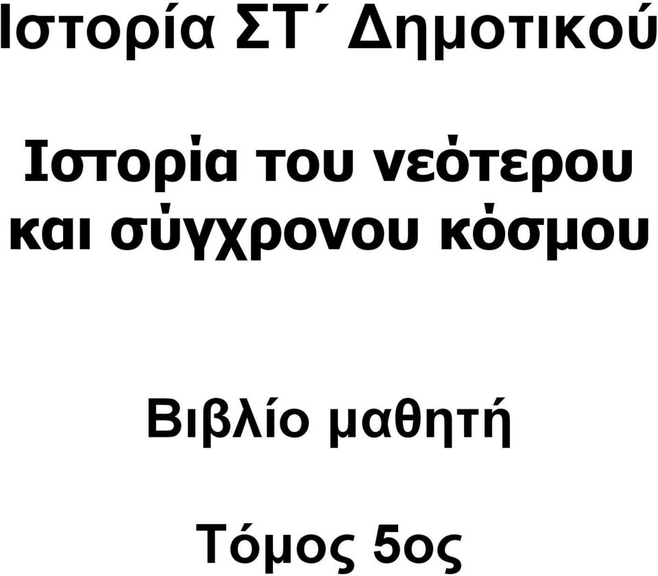 και σύγχρονου κόσμου