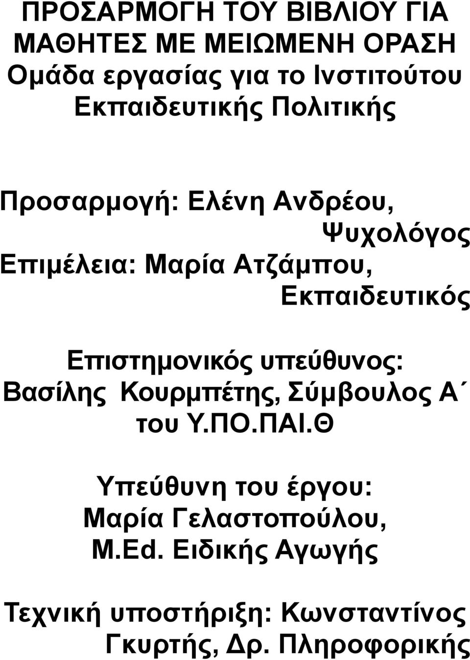 Εκπαιδευτικός Επιστημονικός υπεύθυνος: Βασίλης Κουρμπέτης, Σύμβουλος Α του Υ.ΠΟ.ΠΑΙ.