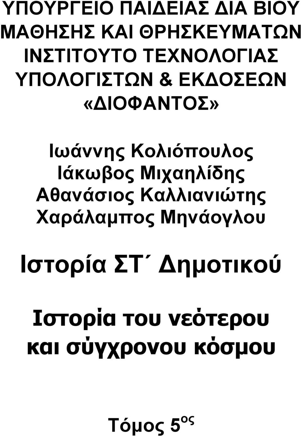 Ιάκωβος Μιχαηλίδης Αθανάσιος Καλλιανιώτης Χαράλαμπος Μηνάογλου