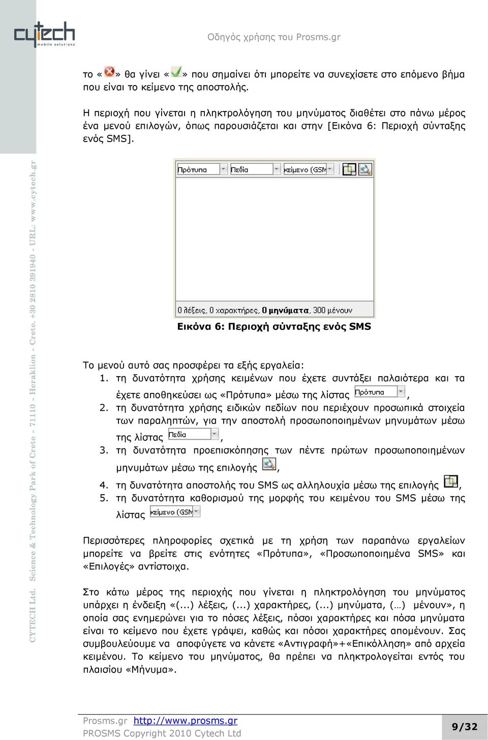 Εηθόλα 6: Πεξηνρή ζύληαμεο ελόο SMS Τν κελνχ απηφ ζαο πξνζθέξεη ηα εμήο εξγαιεία: 1.
