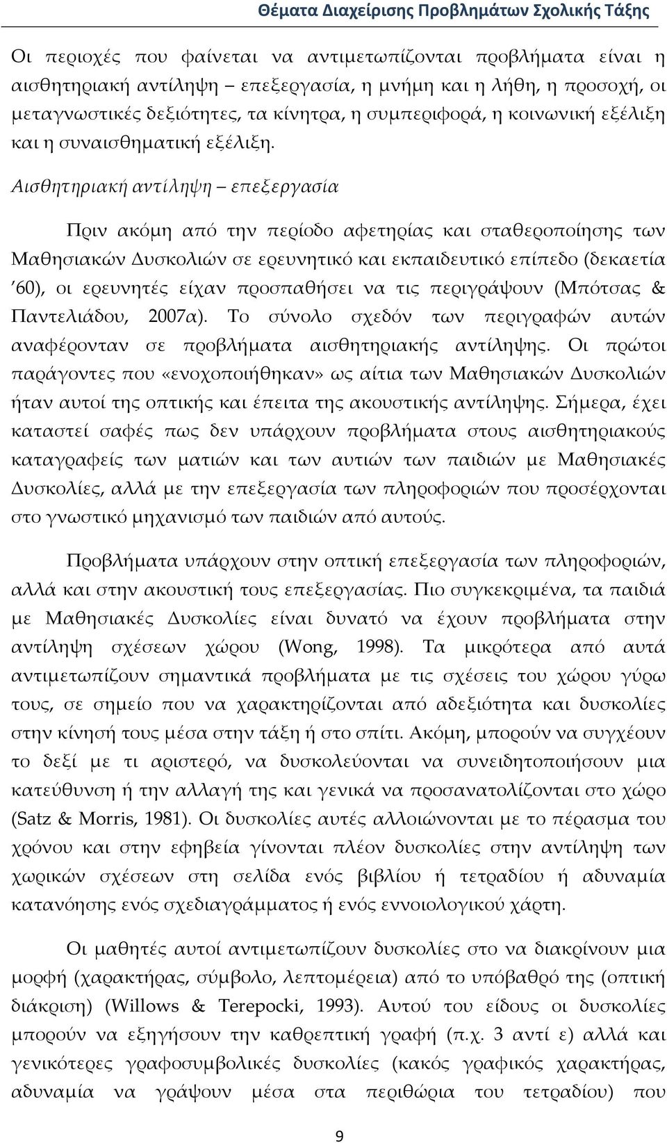 Αισθητηριακή αντίληψη επεξεργασία Πριν ακόμη από την περίοδο αφετηρίας και σταθεροποίησης των Μαθησιακών Δυσκολιών σε ερευνητικό και εκπαιδευτικό επίπεδο (δεκαετία 60), οι ερευνητές είχαν προσπαθήσει