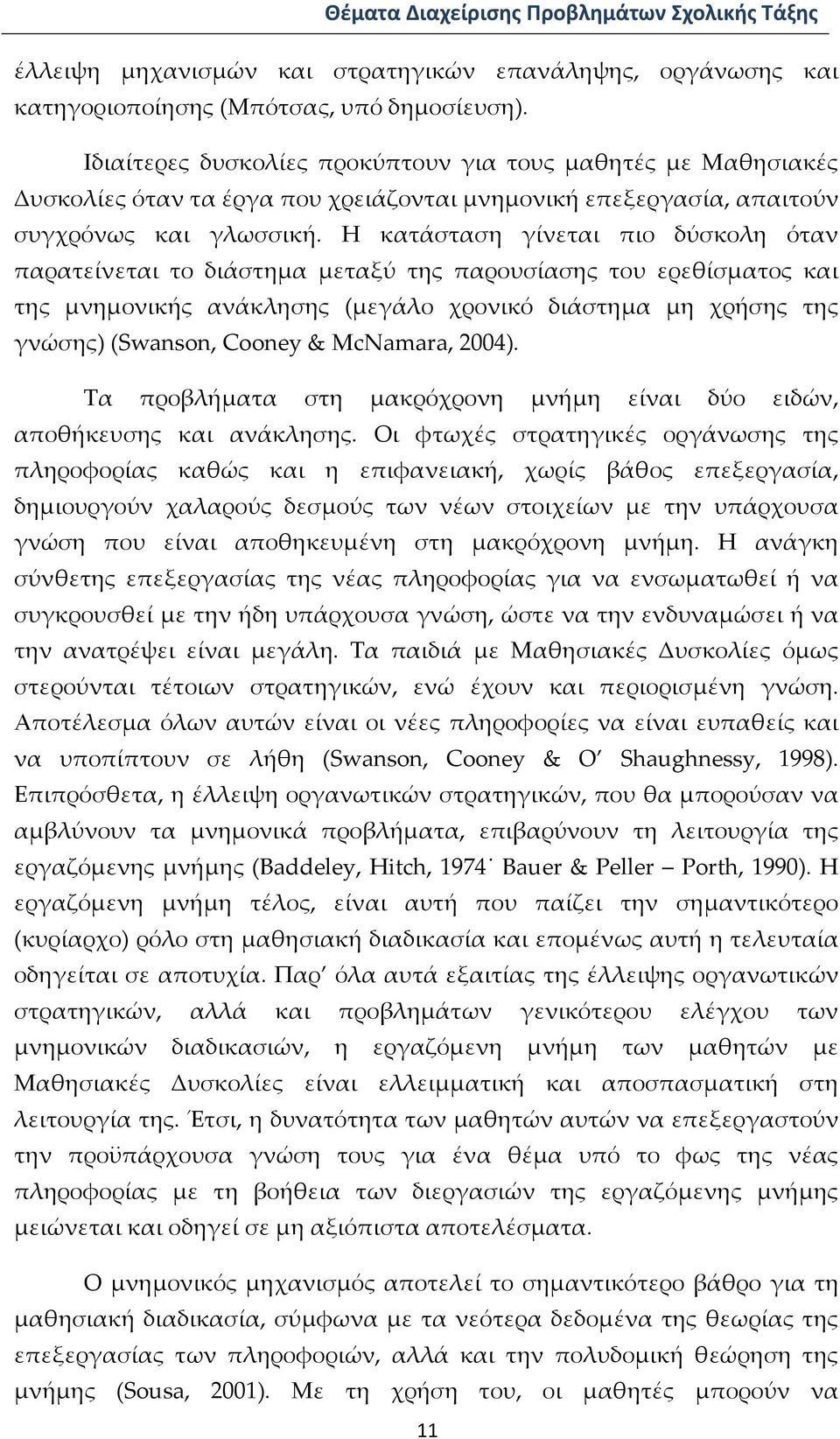 Η κατάσταση γίνεται πιο δύσκολη όταν παρατείνεται το διάστημα μεταξύ της παρουσίασης του ερεθίσματος και της μνημονικής ανάκλησης (μεγάλο χρονικό διάστημα μη χρήσης της γνώσης) (Swanson, Cooney &