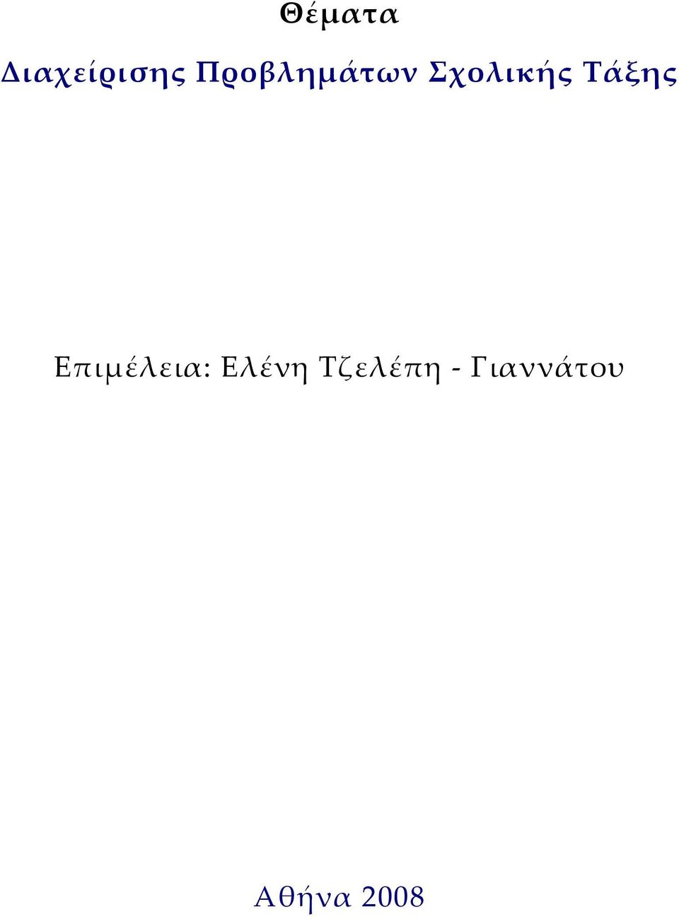 Τάξης Επιμέλεια: Ελένη