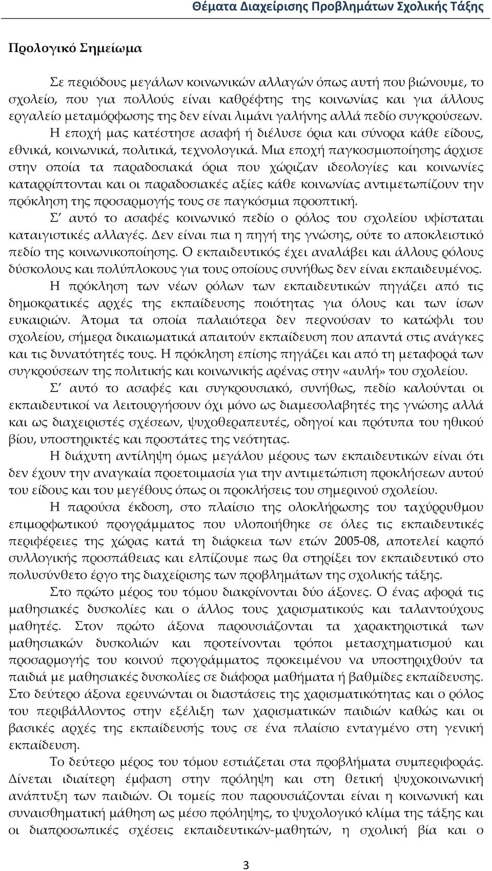 Μια εποχή παγκοσμιοποίησης άρχισε στην οποία τα παραδοσιακά όρια που χώριζαν ιδεολογίες και κοινωνίες καταρρίπτονται και οι παραδοσιακές αξίες κάθε κοινωνίας αντιμετωπίζουν την πρόκληση της